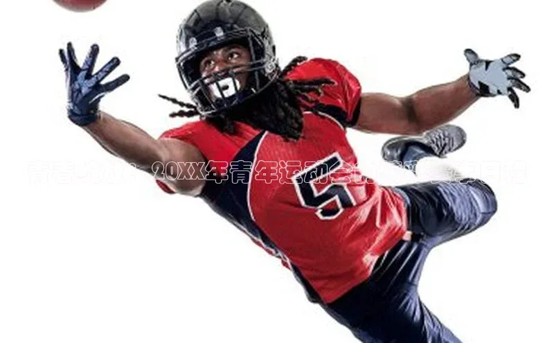 青春绽放：20XX年青年运动会的精彩赛事日程