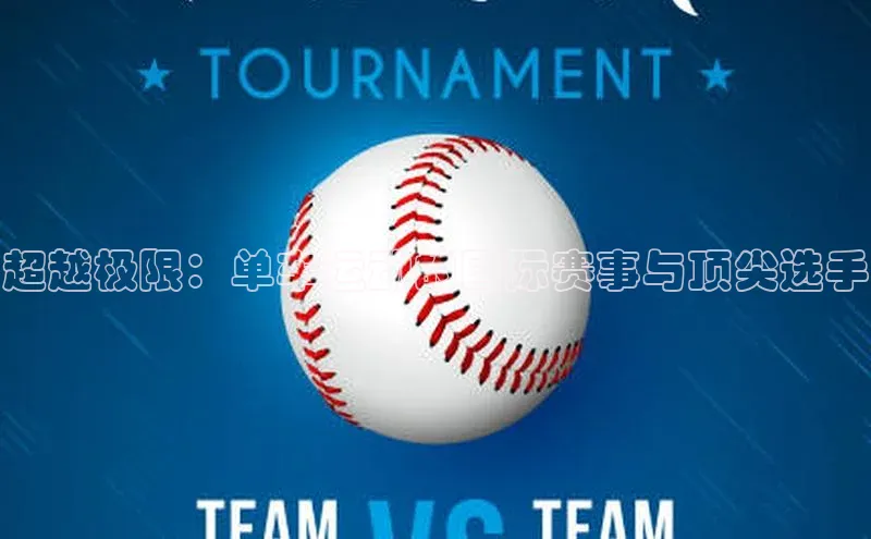 超越极限：单车运动的国际赛事与顶尖选手