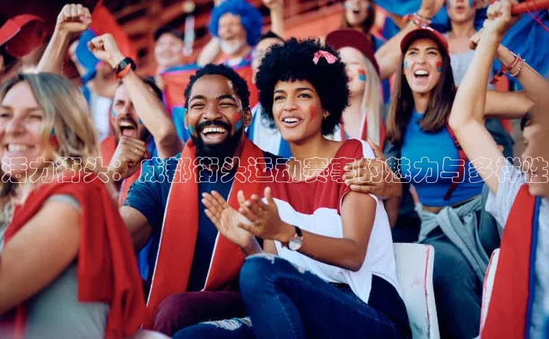 活力街头：成都街头运动赛事的魅力与多样性