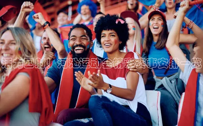 活力四射！河池运动会精彩赛事安排一览