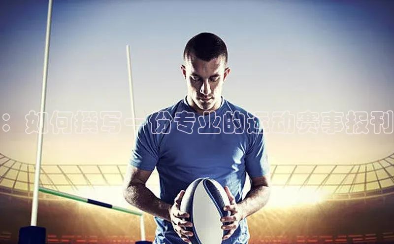 ：如何撰写一份专业的运动赛事报刊