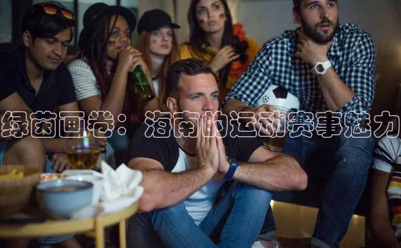 绿茵画卷：海南的运动赛事魅力