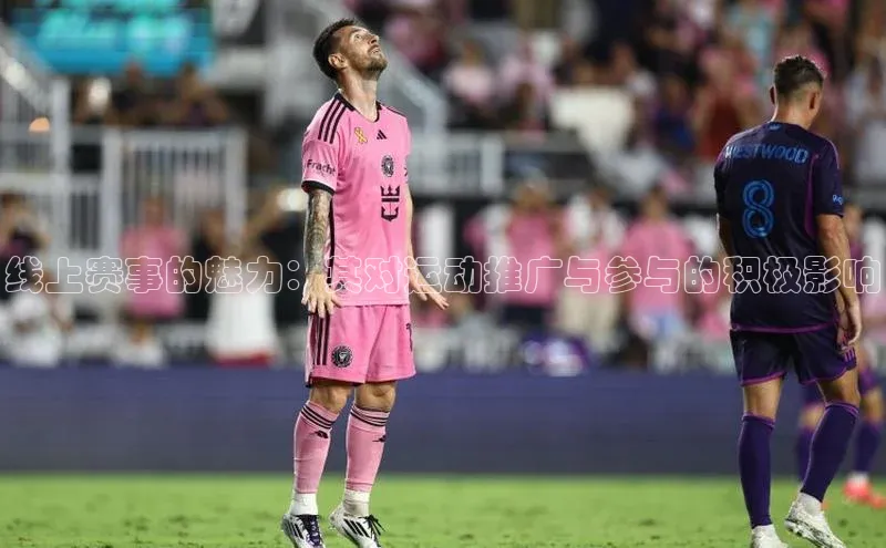 线上赛事的魅力：其对运动推广与参与的积极影响