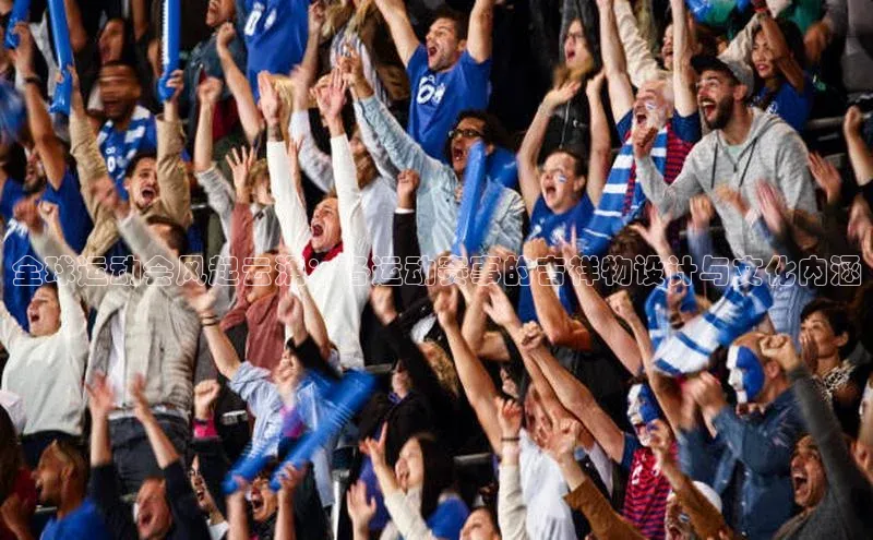 全球运动会风起云涌：各运动赛事的吉祥物设计与文化内涵