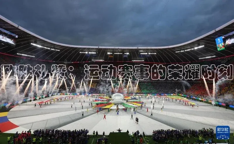 致胜礼赞：运动赛事的荣耀时刻