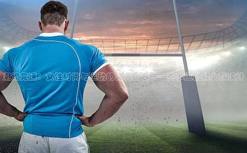 潮流竞速：女性时尚与运动的完美结合——赛事运动鞋女款设计