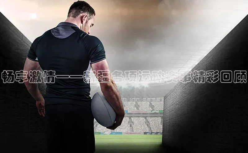 畅享激情——新疆各项运动赛事精彩回顾