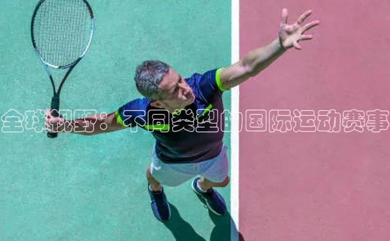 全球视野：不同类型的国际运动赛事