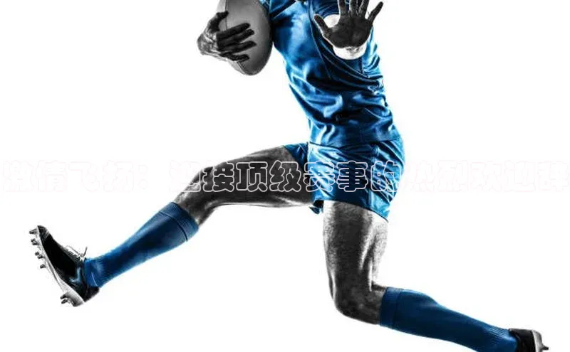 激情飞扬：迎接顶级赛事的热烈欢迎辞