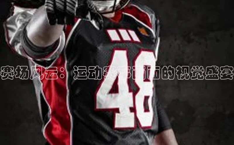 赛场风云：运动赛事画面的视觉盛宴