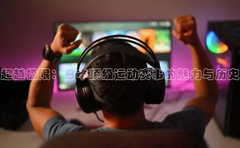 超越极限：日本顶级运动赛事的魅力与历史