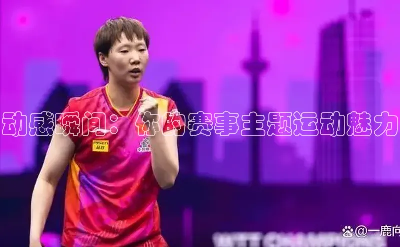 动感瞬间：你的赛事主题运动魅力