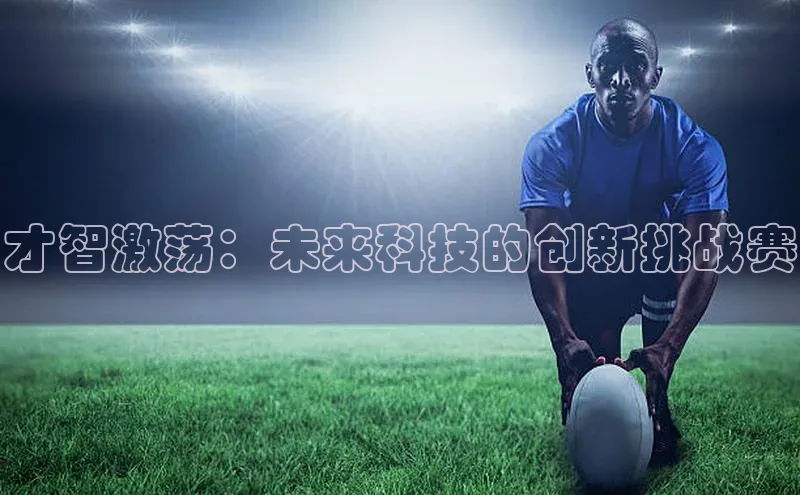 才智激荡：未来科技的创新挑战赛