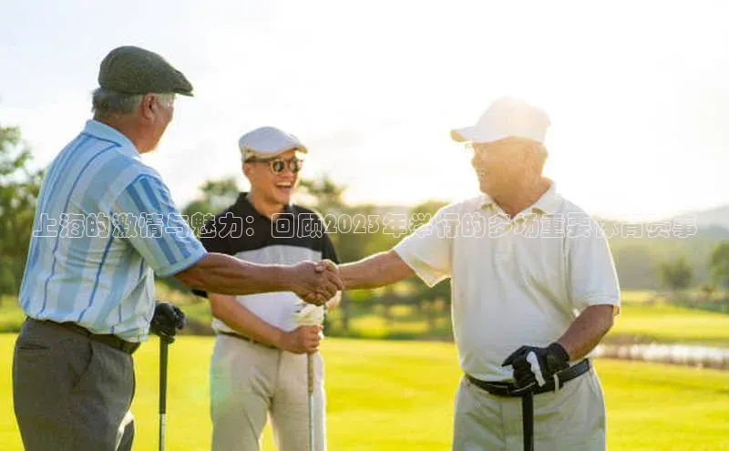 上海的激情与魅力：回顾2023年举行的多场重要体育赛事