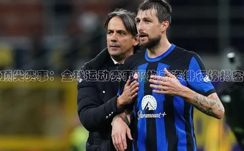 顶尖赛事：全球运动赛事平均薪资排行榜揭密