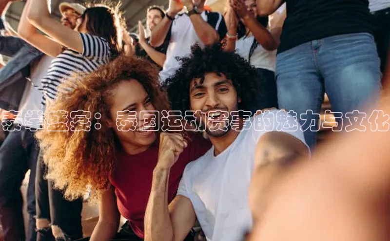 泰拳盛宴：泰国运动赛事的魅力与文化