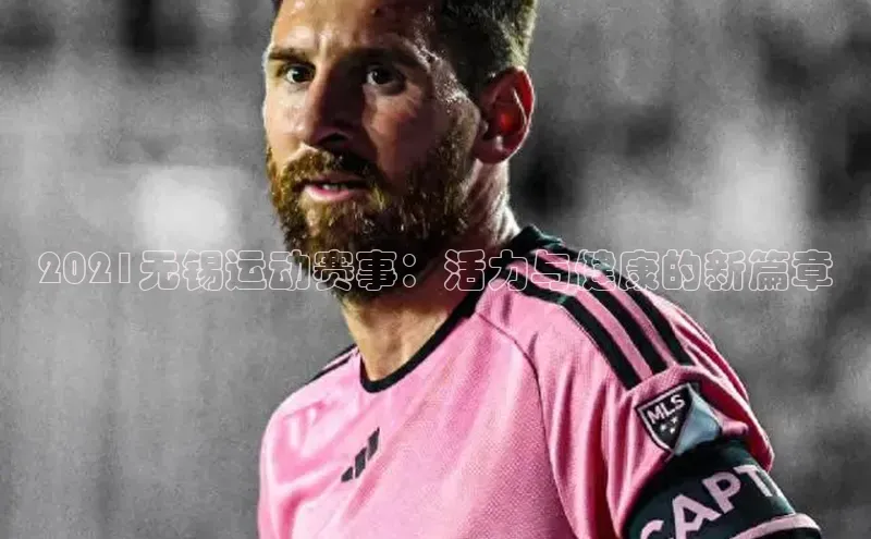 2021无锡运动赛事：活力与健康的新篇章