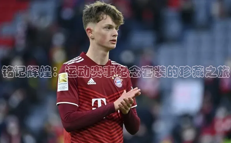 铭记辉煌：运动赛事纪念套装的珍藏之旅