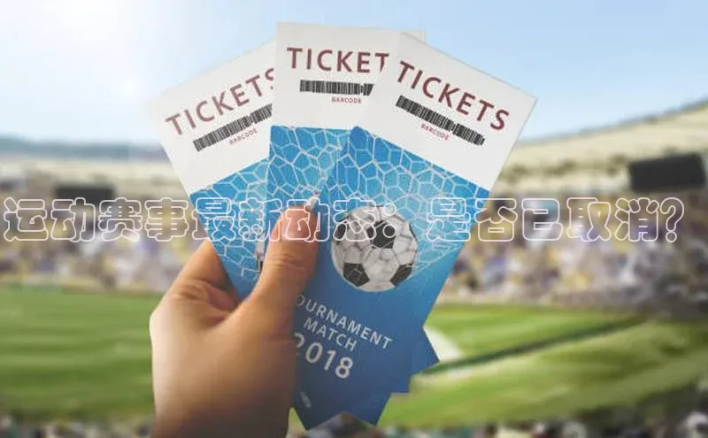 运动赛事最新动态：是否已取消？