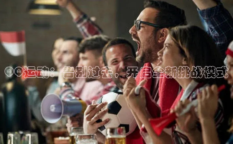 QQ运动：告别过去，开启全新挑战模式