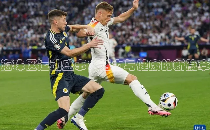 海珠区运动盛事：活力与健康的新篇章