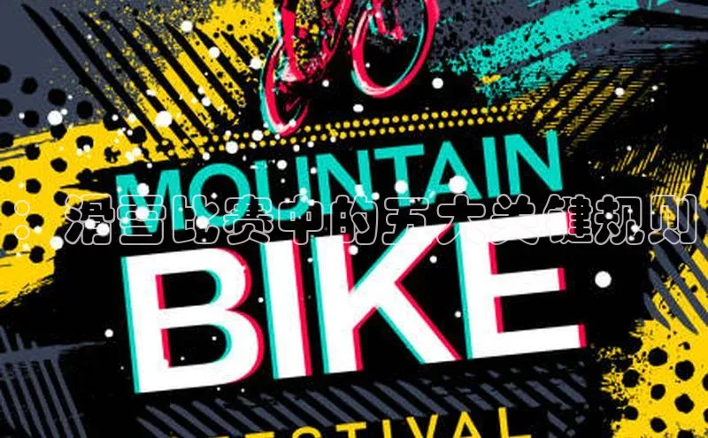 ：滑雪比赛中的五大关键规则