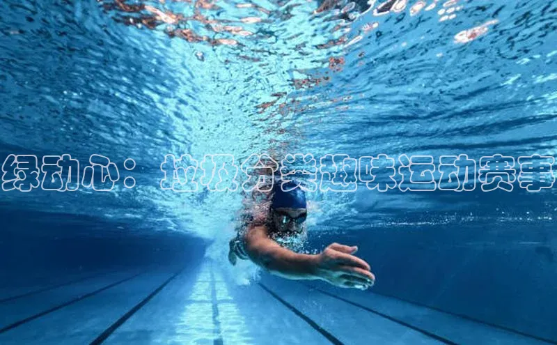 绿动心：垃圾分类趣味运动赛事