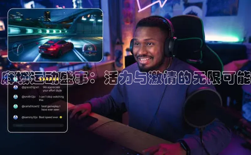 麻城运动盛事：活力与激情的无限可能