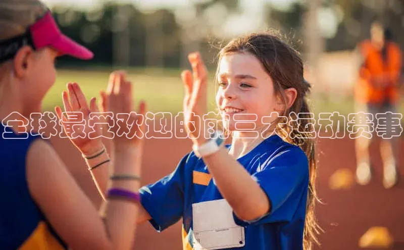 全球最受欢迎的前三大运动赛事