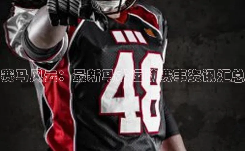 赛马风云：最新马术运动赛事资讯汇总