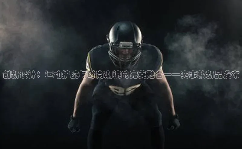 创新设计：运动护腕与时尚潮流的完美融合——赛事款新品发布