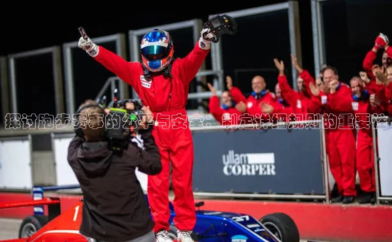 探讨跑步赛事的公平与安全：制定详细规则的重要性