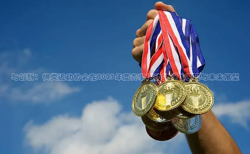 与创新：棋类运动协会在2023年度赛事活动的卓越表现与未来展望