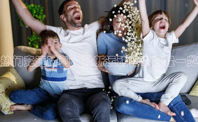 热门竞速时刻：最新运动赛事日程一览