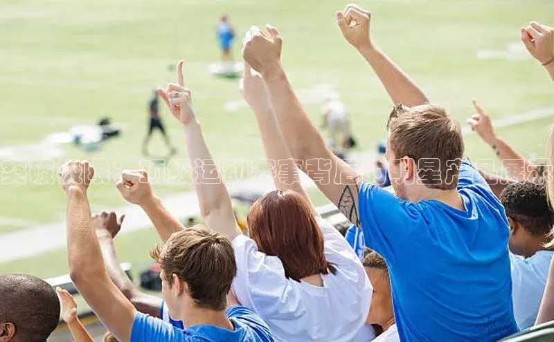 突破极限：顶级运动赛事背后的明星产品展示