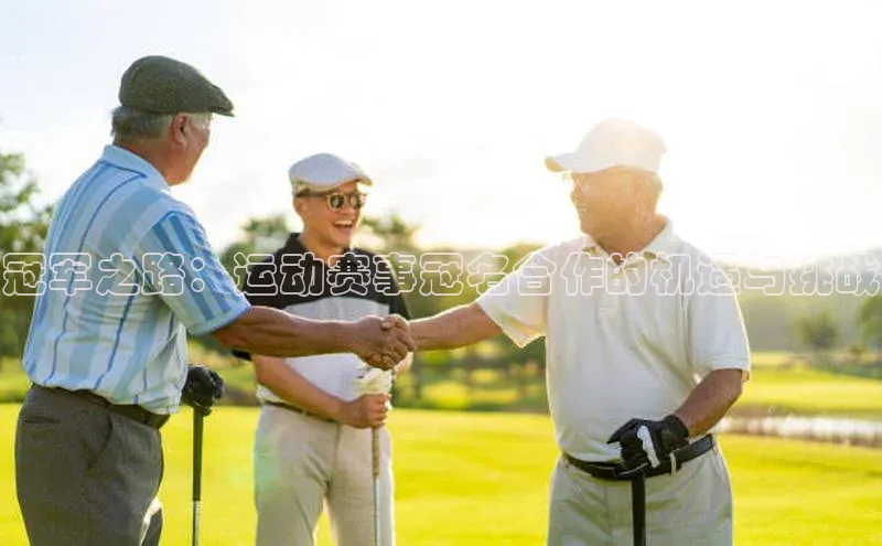 冠军之路：运动赛事冠名合作的机遇与挑战