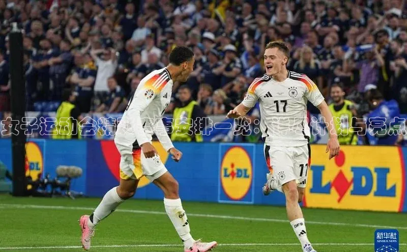 女子运动会精彩赛事安排一览：详尽计划与亮点