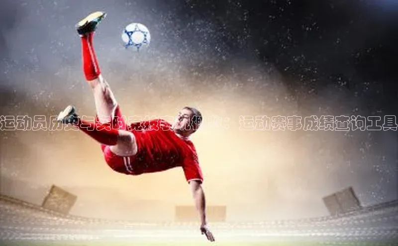 运动员历史与实时竞技表现概览：运动赛事成绩查询工具