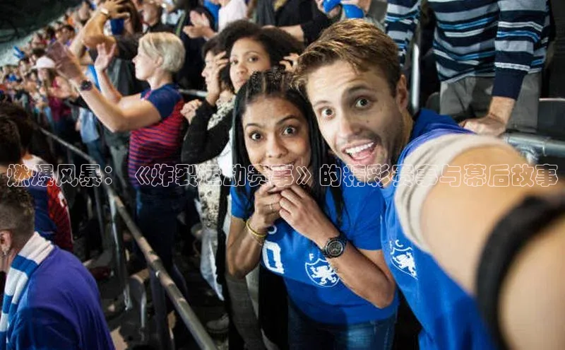 燃爆风暴：《炸裂运动赛事》的精彩赛事与幕后故事