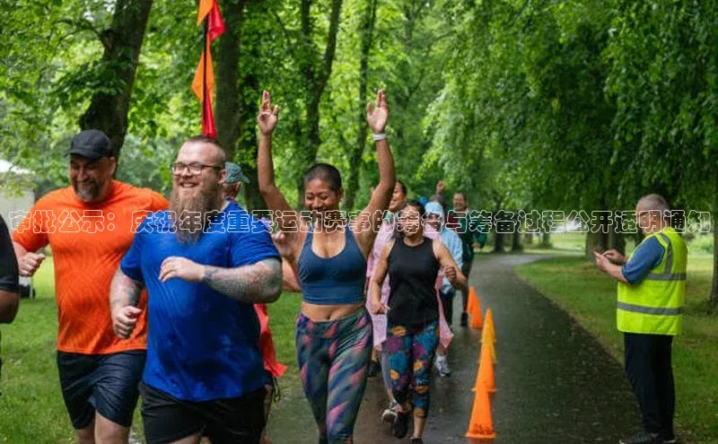 审批公示：庆祝年度重要运动赛事的筹备与筹备过程公开透明通知