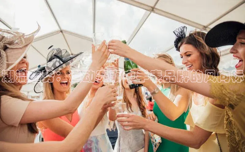 潮流趋势：运动赛事中手表品牌的风向标